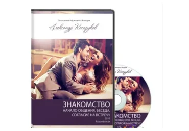 Знакомство. Тонкости начала общения (Александр Косоруков)