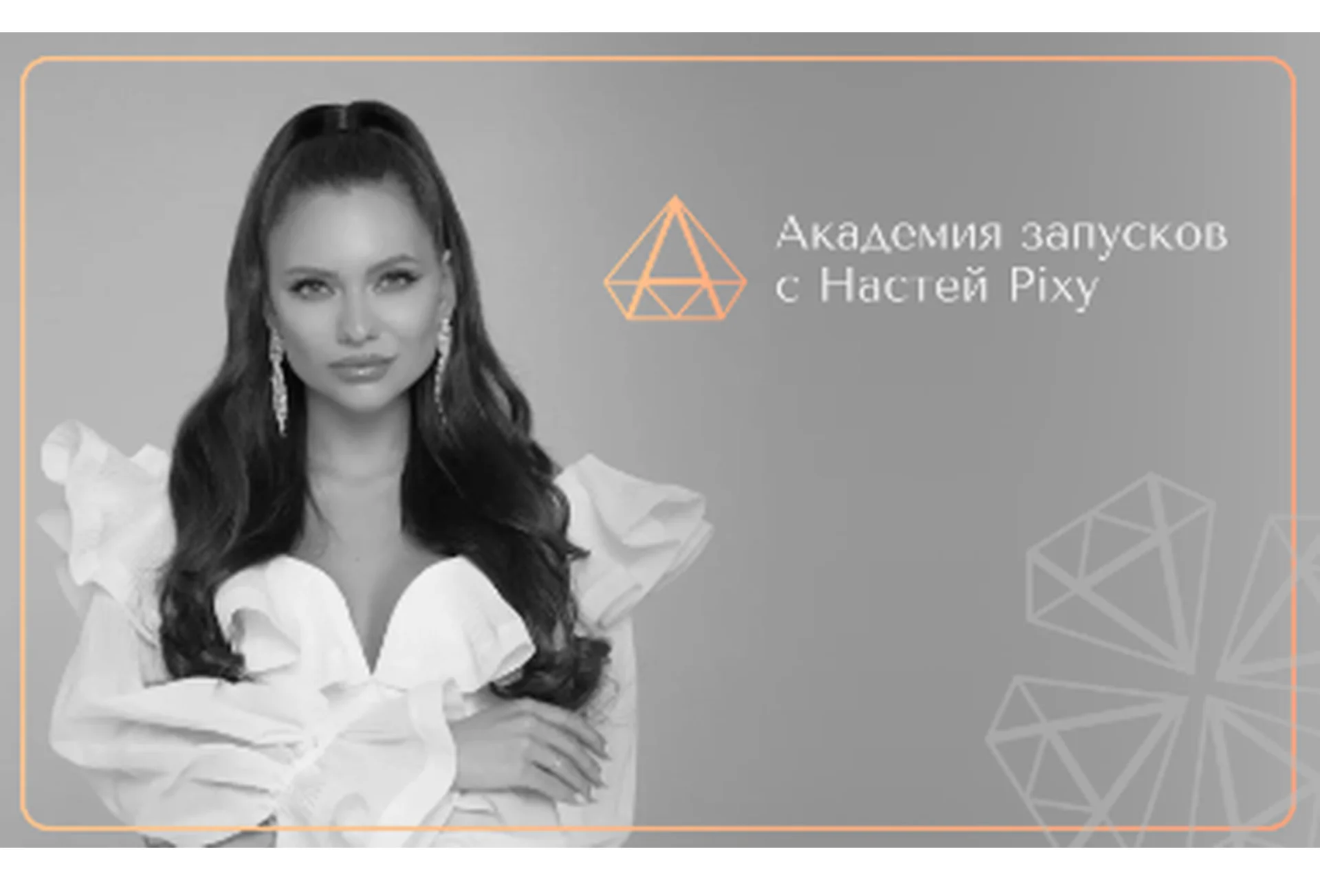 Академия запусков 2.0. Тариф VIP (Настя Pixy), фото 1 из 1.