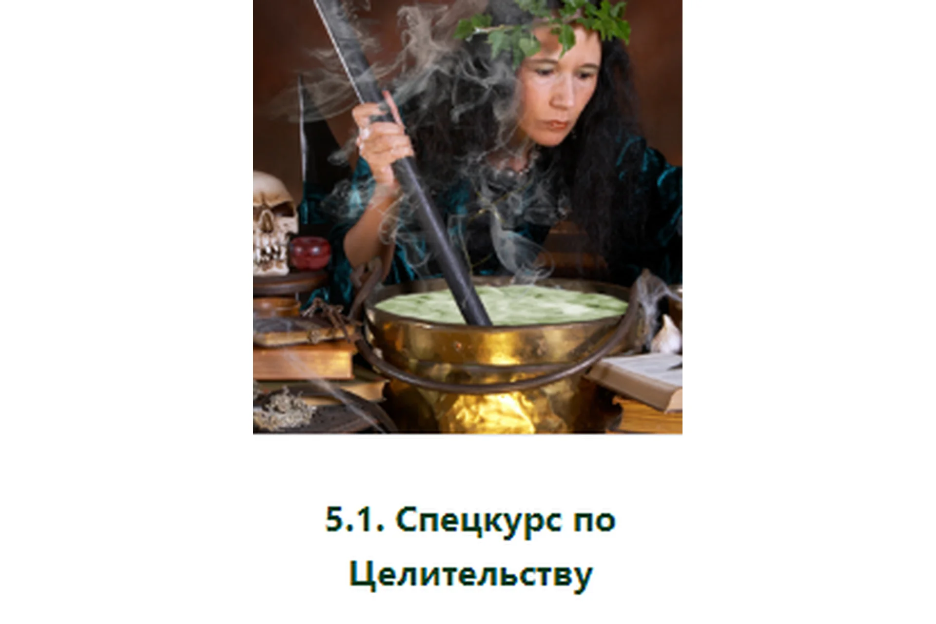 [Атлантида] Спецкурс по Целительству, Проект Игра, фото 1 из 1.