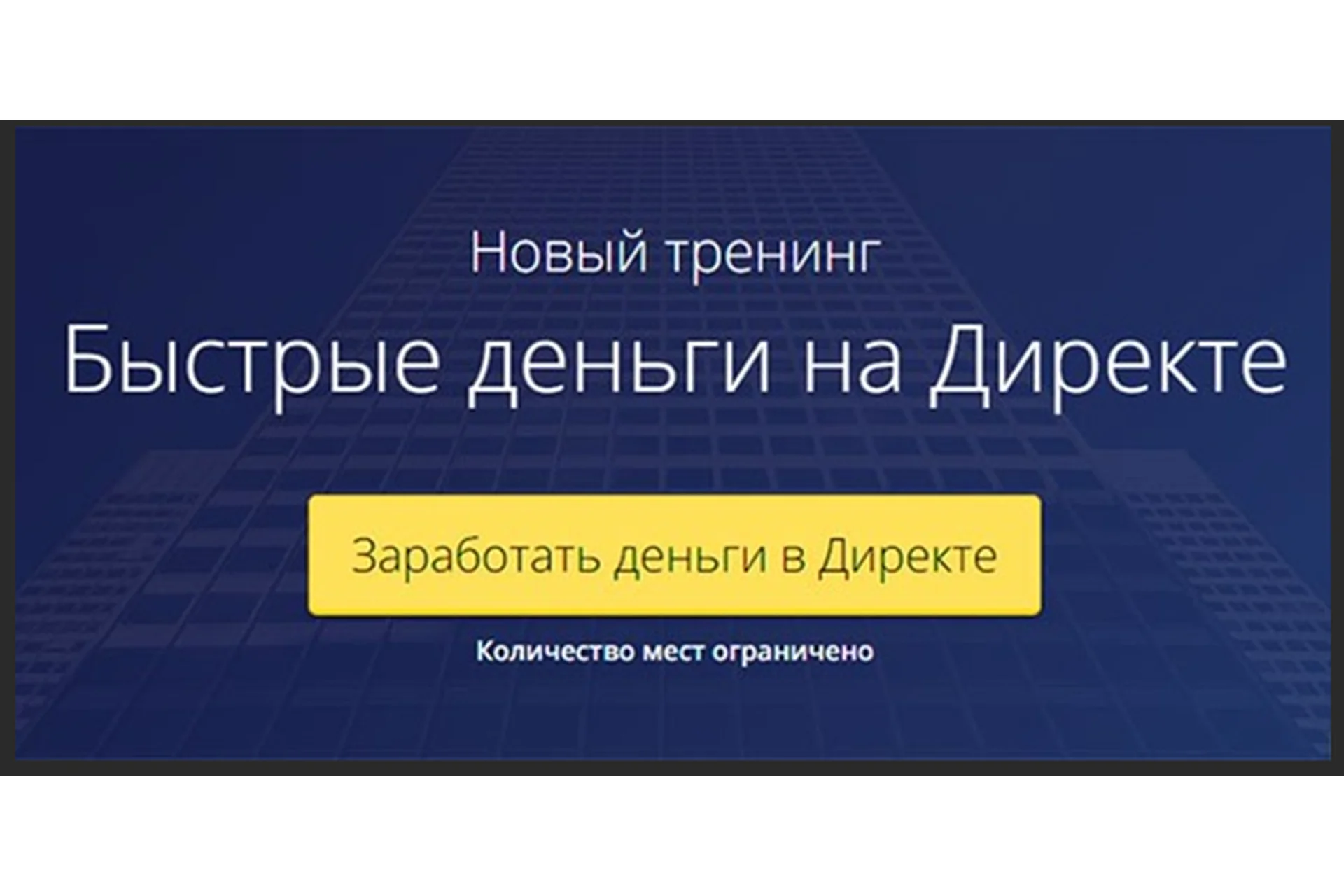 Быстрые деньги на Директе (Рашит Сайфутдинов), фото 1 из 1.