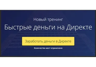 Быстрые деньги на Директе (Рашит Сайфутдинов)