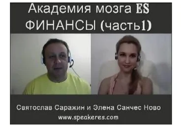 Четырёхнедельный семинар 1-го курса Академии мозга ES (Элена Санчес-Саражина)