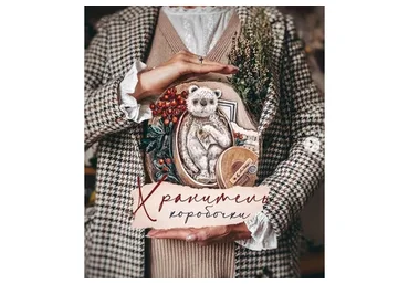 Хранитель коробочки (Анна Цымбал)