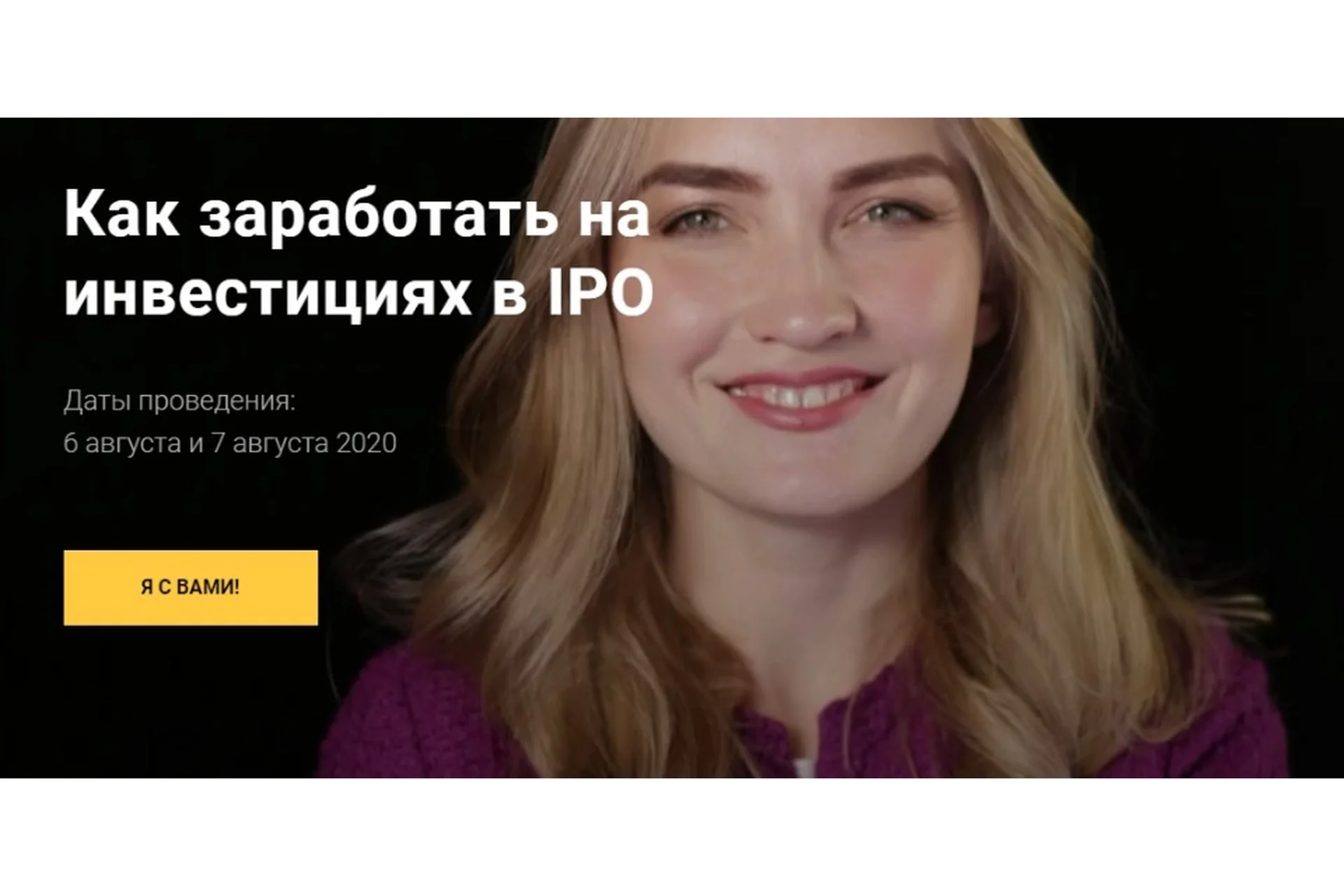 Как заработать на инвестициях в IPO (Ольга Гогаладзе), фото 1 из 1.