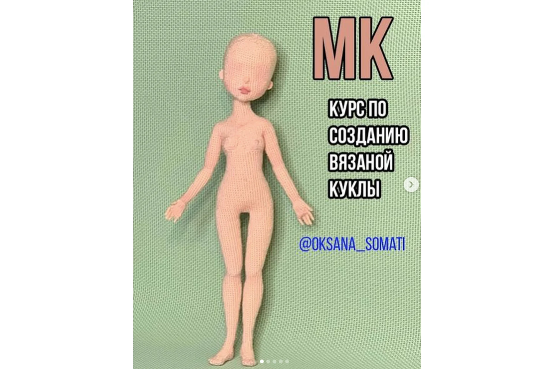 Курс по созданию вязаной куклы. Обновленный (oksana_somati), фото 1 из 1.