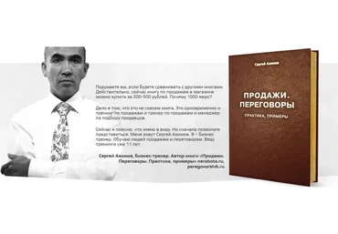Продажи. Переговоры. Практика, примеры (Сергей Азимов)