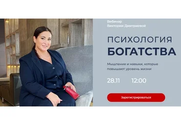 Психология богатства + Дети и Деньги. Тариф - Оптимальный (Виктория Дмитриева)