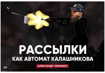 Рассылки вконтакте, которые работают как автомат Калашникова (Александр Чипижко)