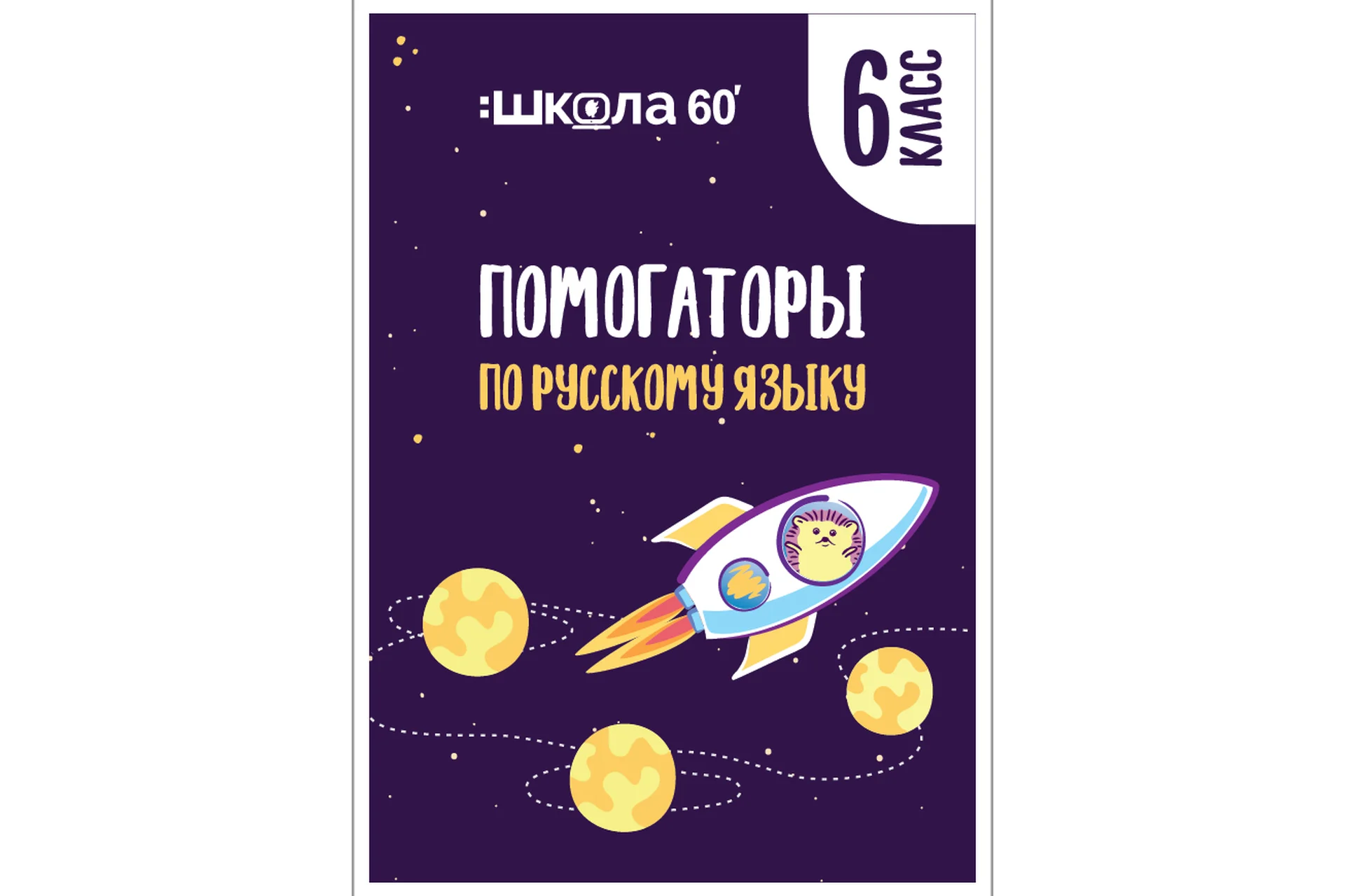 [Школа 60 минут] Помогаторы по русскому языку. 6 класс (Рената Кирилина), фото 1 из 1.
