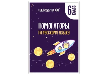 [Школа 60 минут] Помогаторы по русскому языку. 6 класс (Рената Кирилина)