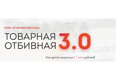 Товарная отбивная 3.0 (Яков Кветкин)