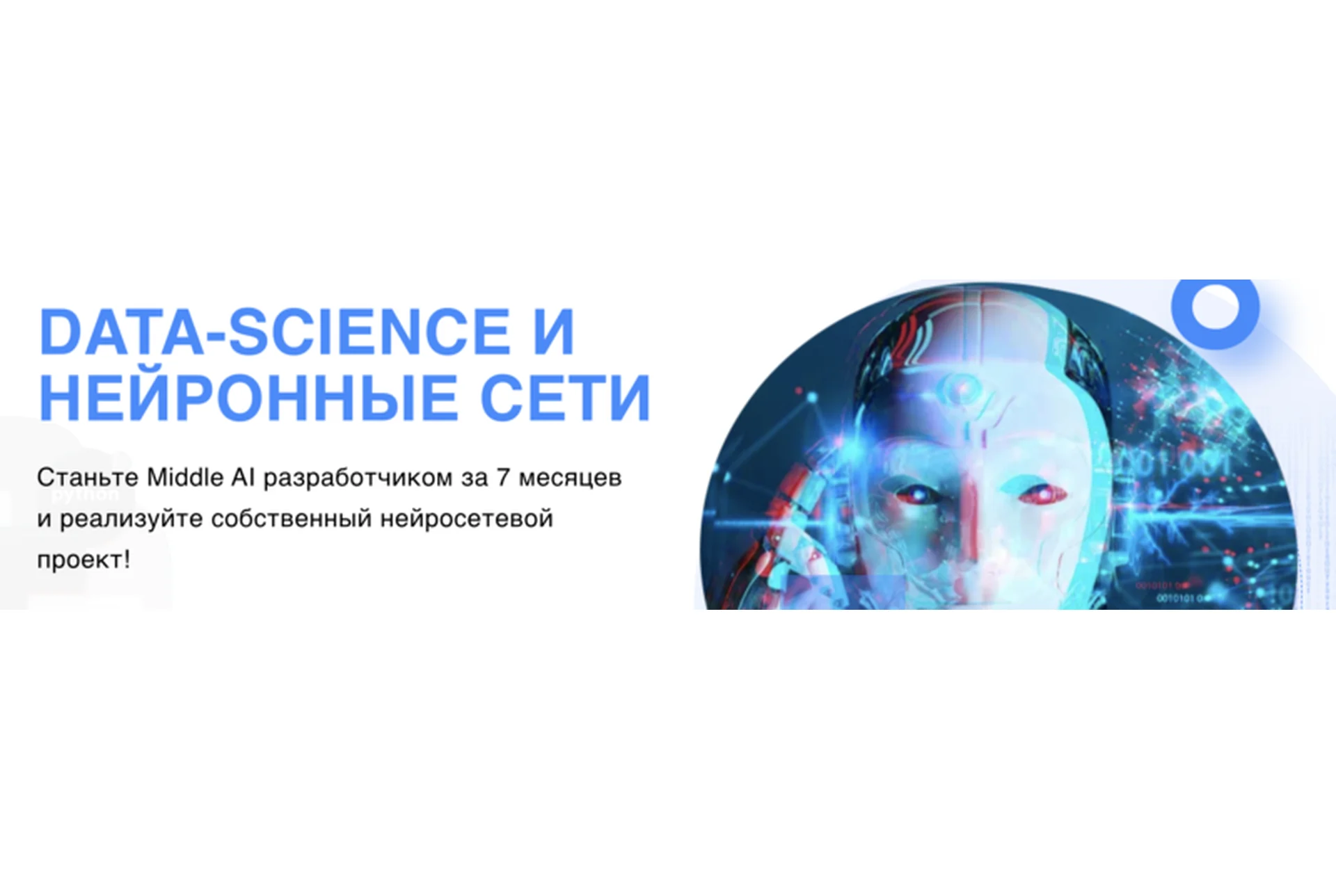 [Университет Искусственного Интеллекта] Data Science и Нейронные сети. Основной (Дмитрий Романов), фото 1 из 1.