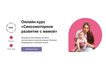 [vash-logoped] Сенсомоторное развитие с мамой. Пакет Групповой