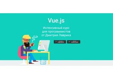 Vue.js. Апрель 2020 (Дмитрий Лаврик)