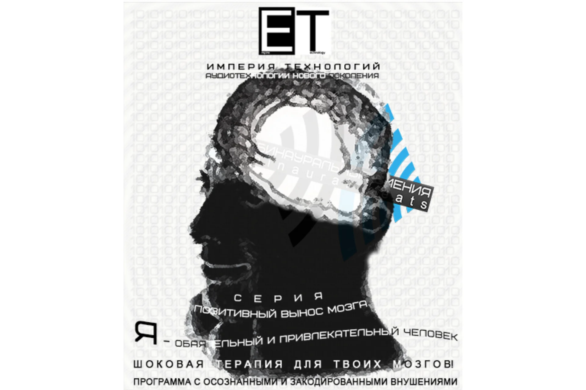 [ETpro.binaural beats] Я — обаятельный и привлекательный человек 2.0, фото 1 из 1.