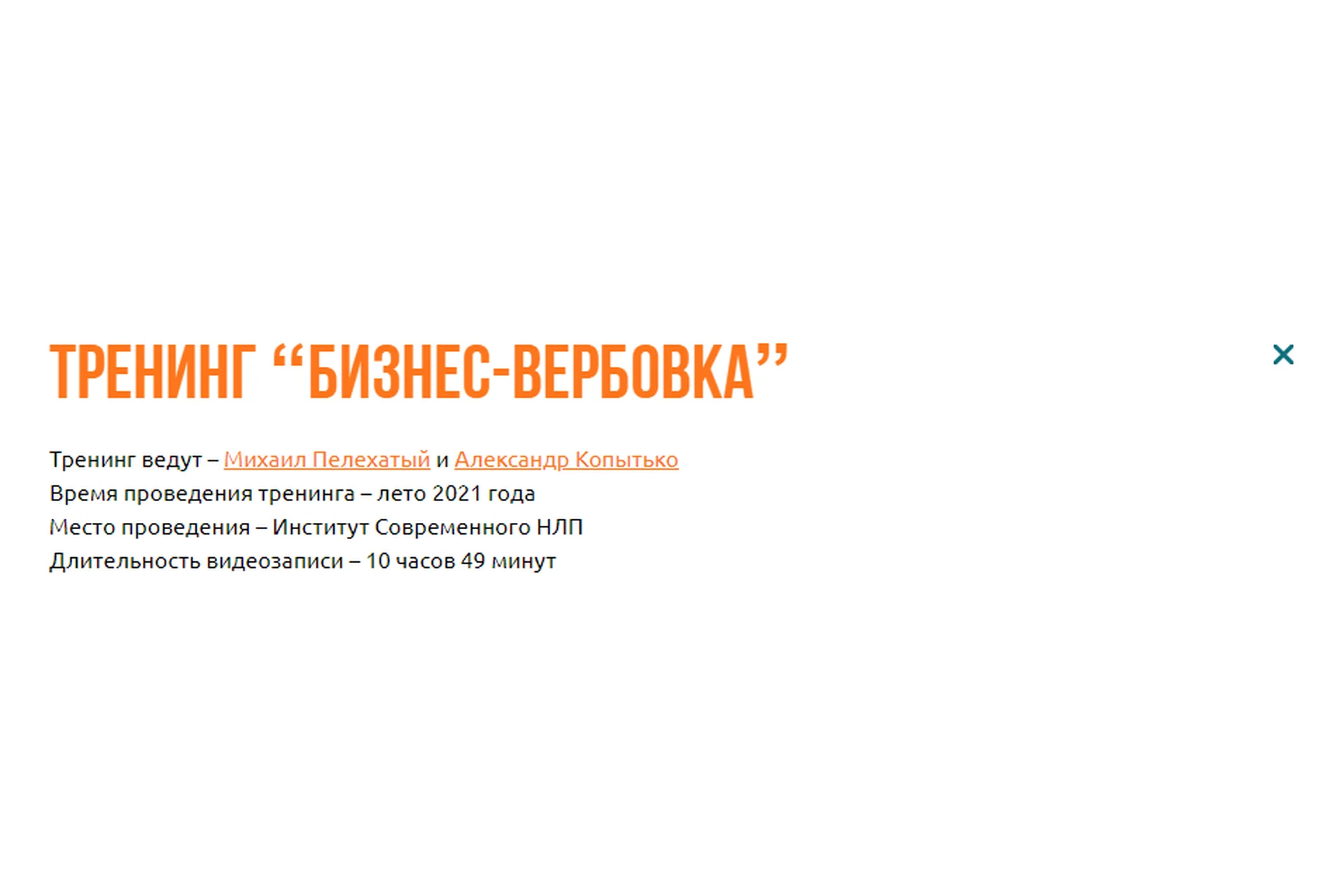 [Институт Современного НЛП] Бизнес - вербовка (Александр Копытько, Михаил Пелехатый), фото 1 из 1.