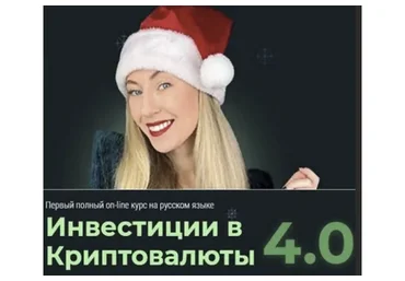 Инвестиции в Криптовалюты 4.0 Тариф «Start» (Наталья Бургвиц)