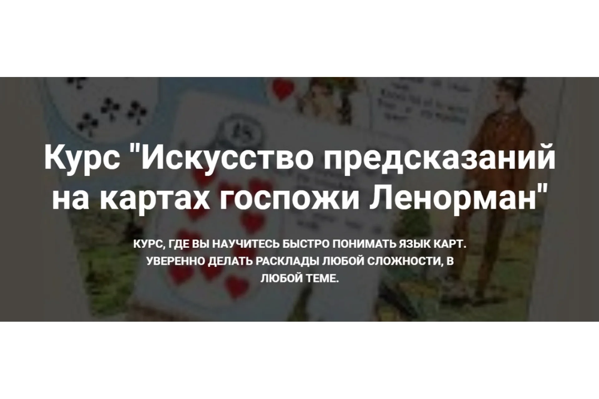 Искусство предсказаний на картах госпожи Ленорман (Оксана Ричман), фото 1 из 1.