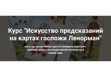 Искусство предсказаний на картах госпожи Ленорман (Оксана Ричман)