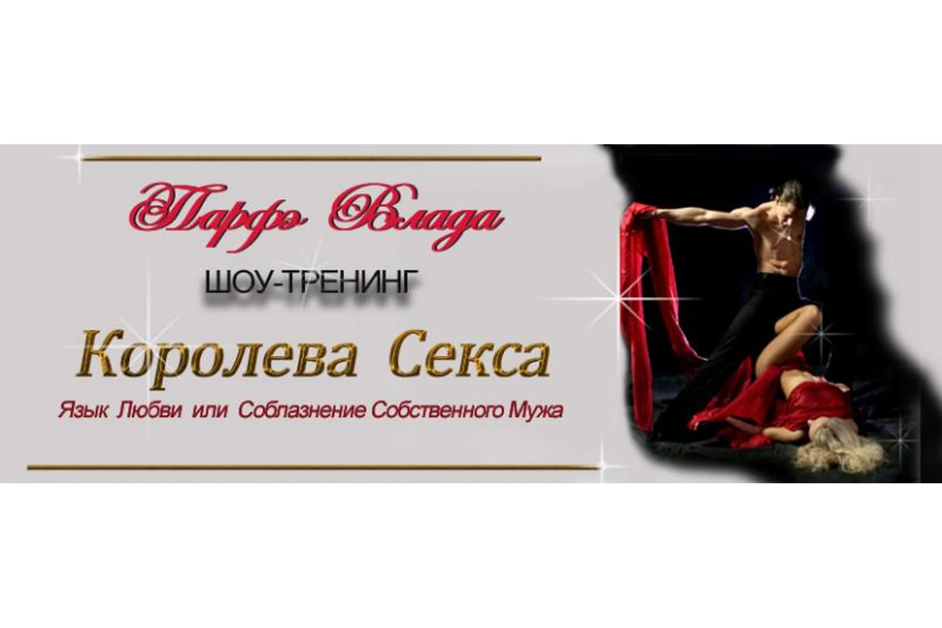 Королева секса. Язык любви или соблазнение собственного мужа (Влада Парфэ), фото 1 из 1.