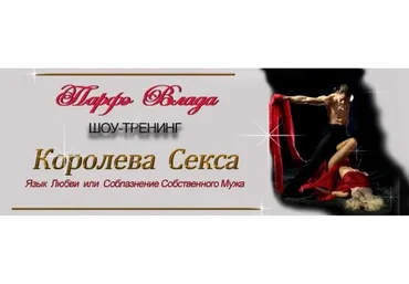 Королева секса. Язык любви или соблазнение собственного мужа (Влада Парфэ)