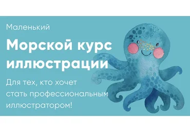 Маленький Морской курс по иллюстрации (Катя Варпаховская)