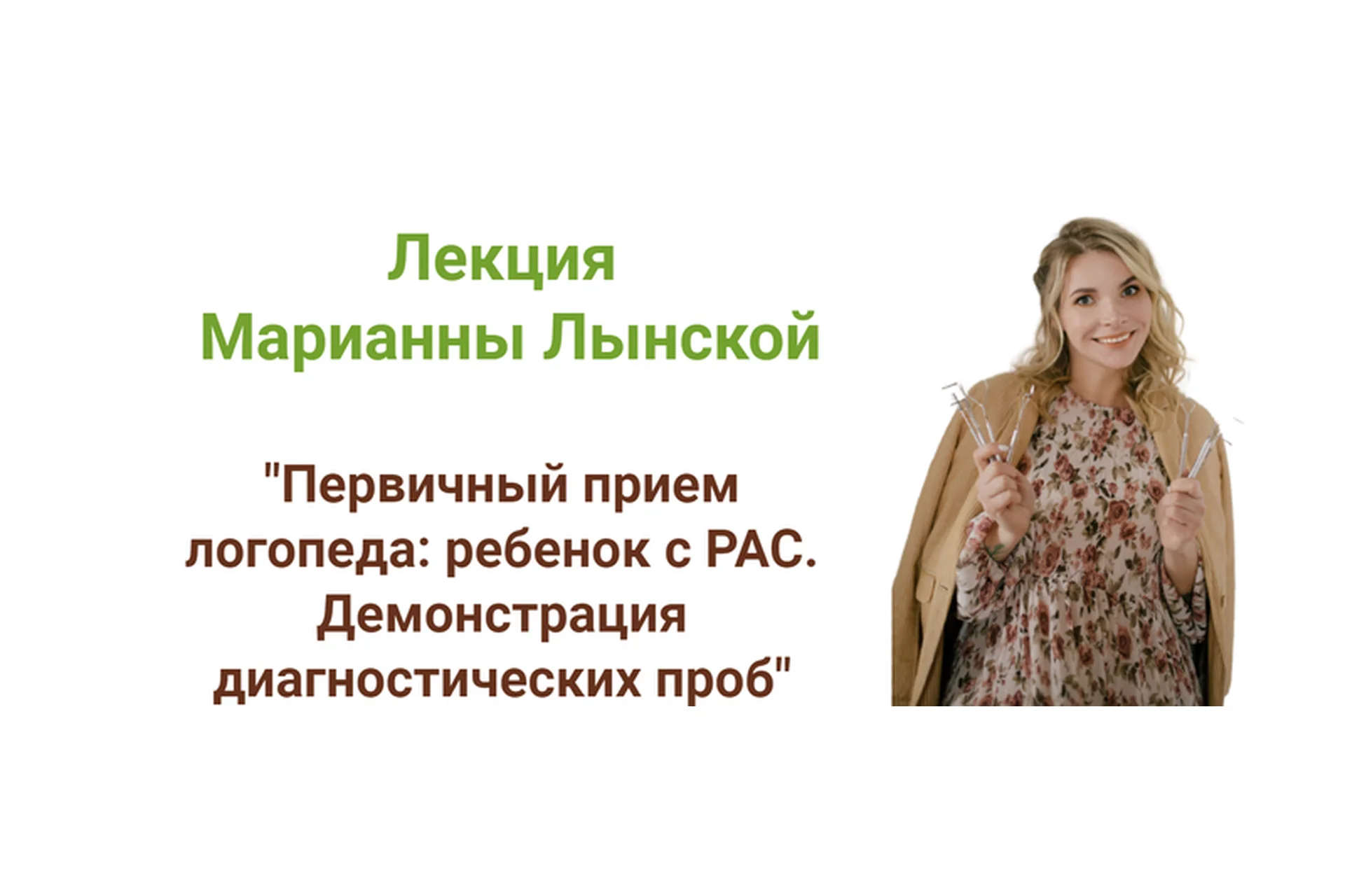Первичный прием логопеда: ребенок с РАС. Демонстрация диагностических проб (Марианна Лынская), фото 1 из 1.