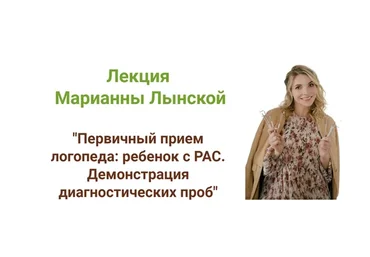 Первичный прием логопеда: ребенок с РАС. Демонстрация диагностических проб (Марианна Лынская)