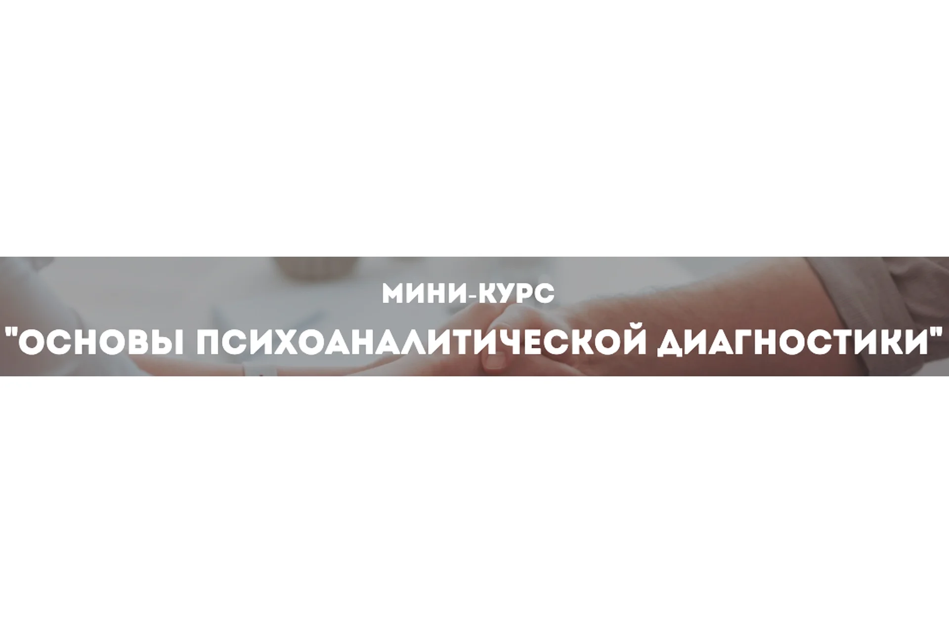 [Психологи онлайн] Основы психоаналитической диагностики (Олег Перепелица), фото 1 из 1.