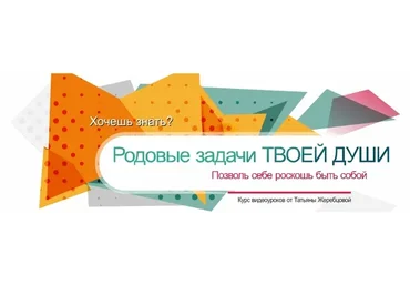 Родовые задачи твоей души. Пакет «Вип» (Татьяна Жеребцова)