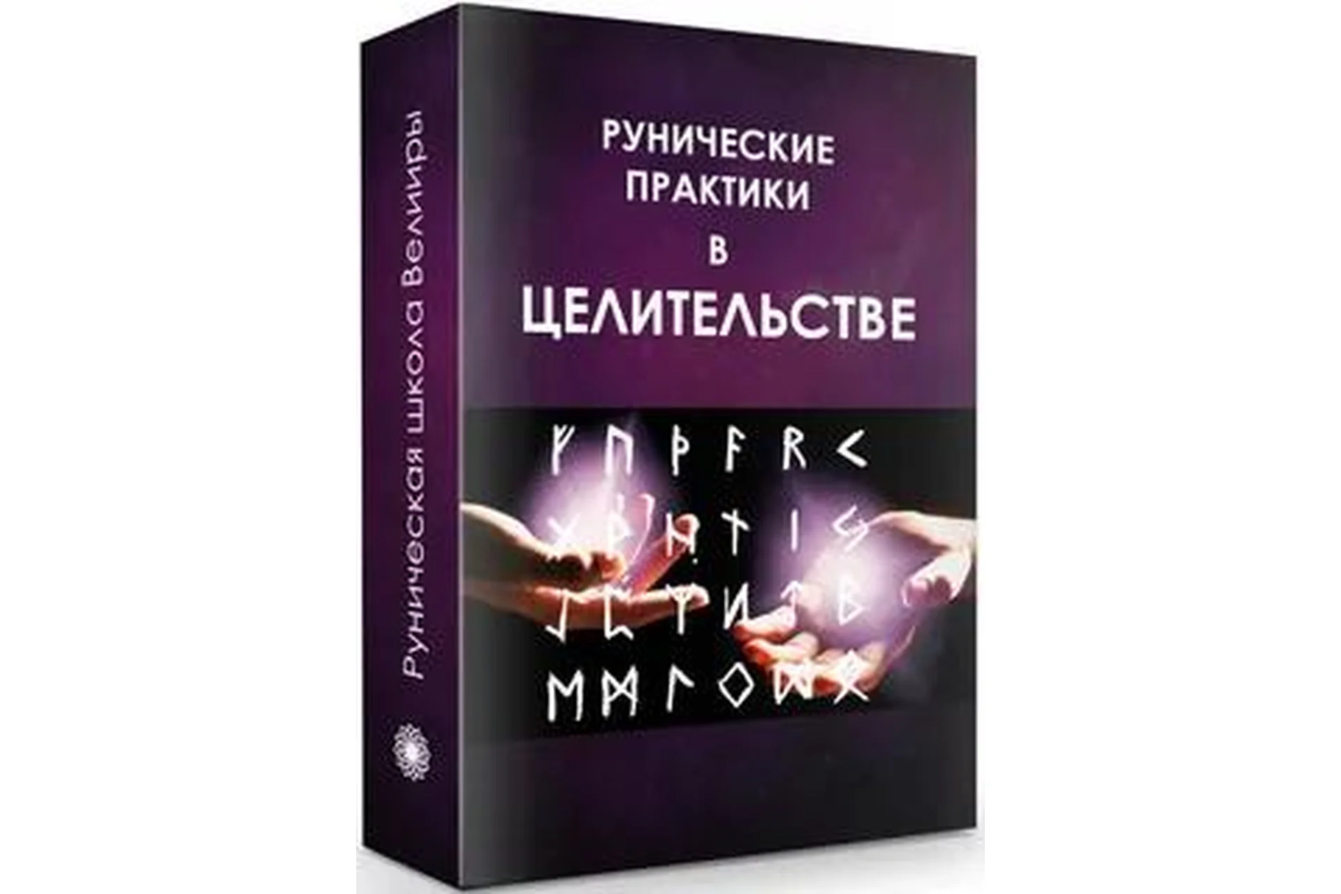 Рунические практики в целительстве (Велимира), фото 1 из 1.