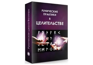 Рунические практики в целительстве (Велимира)