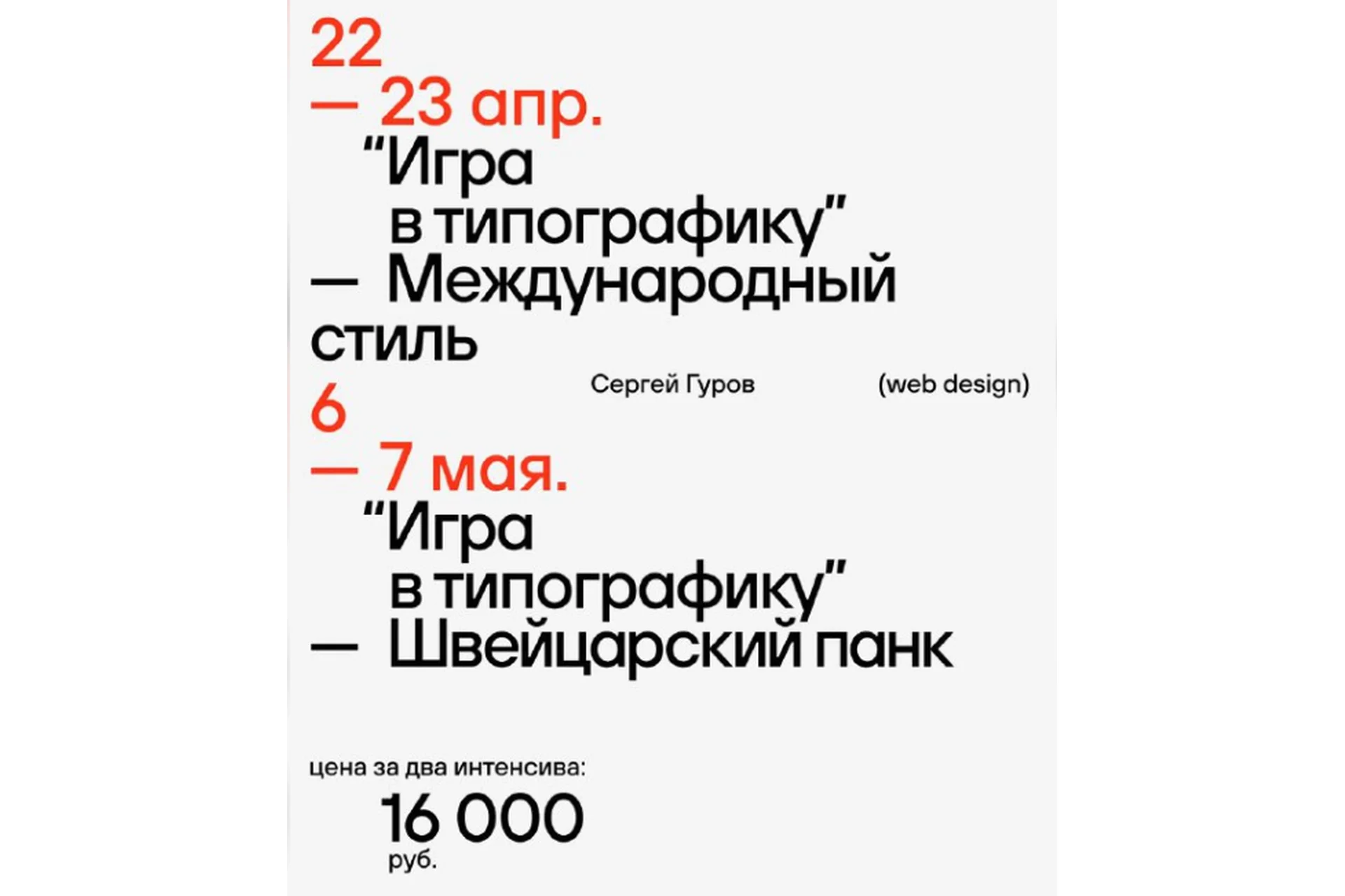 Серия интенсивов «Игра в типографику» (Сергей Гуров), фото 1 из 1.