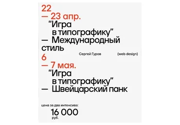 Серия интенсивов «Игра в типографику» (Сергей Гуров)