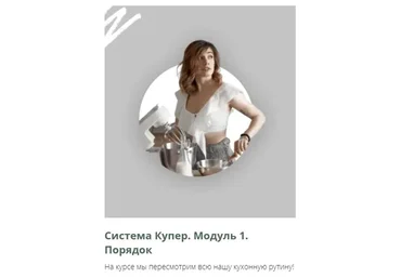 Система Купер. Модуль 1. «Порядок, Подготовка». Тариф С куратором  (Алиса Купер)