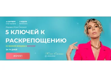 5 ключей к раскрепощению - Тариф Особенный (Юлия Смольная)