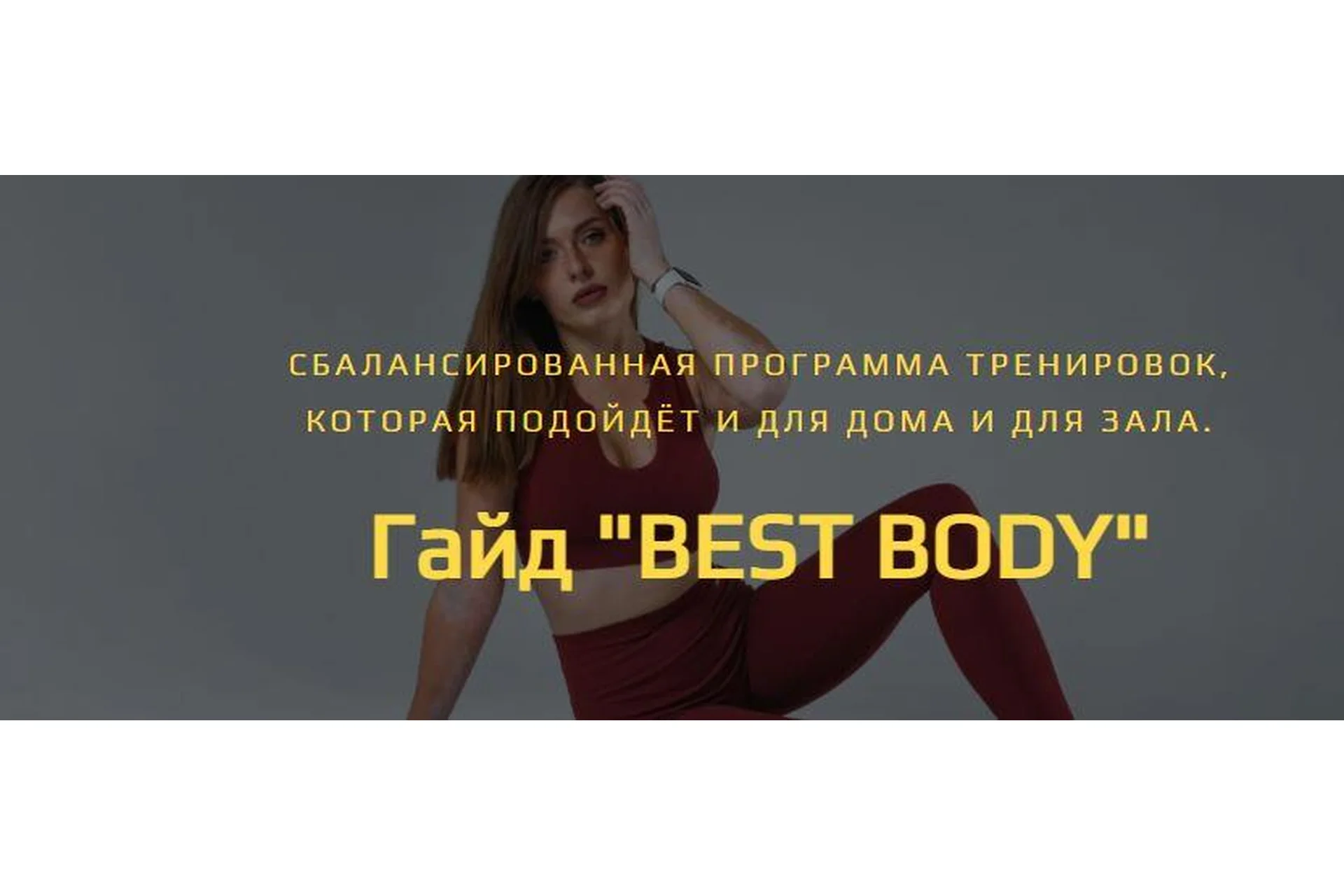 Best Body (Алена Медведева), фото 1 из 1.