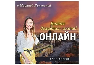 Бизнес делается иначе (Марина Кульпина)