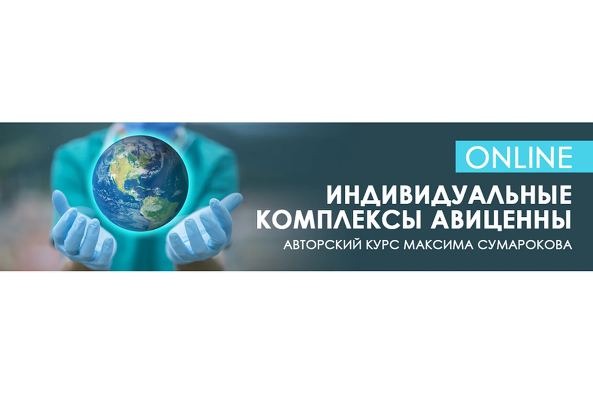 [Центр Норбекова]  Индивидуальные комплексы Авиценны | online (Максим Сумароков), фото 1 из 1.