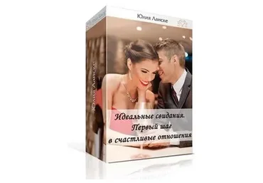 Идеальное свидание. Первый шаг в счастливые отношения (Юлия Ланске)