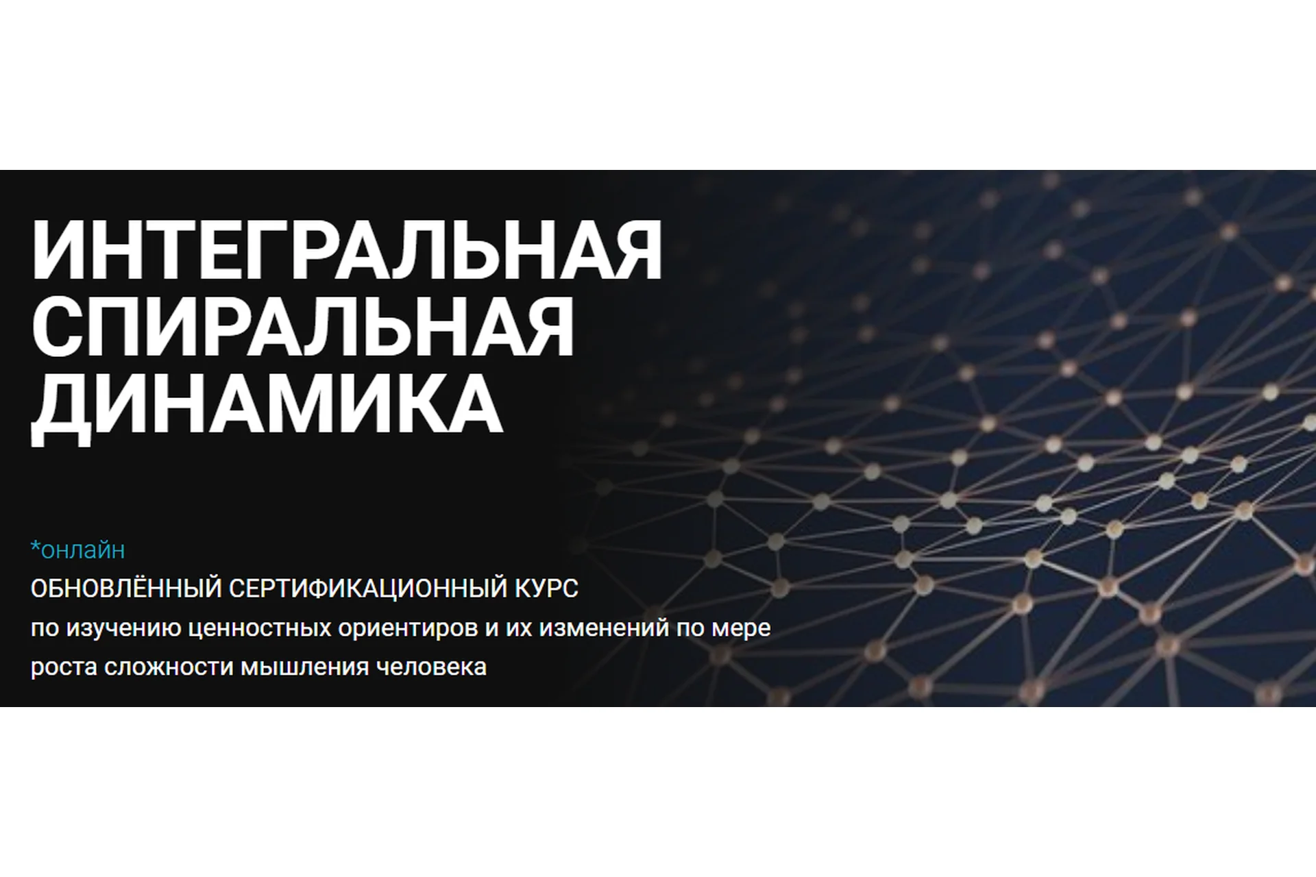 Интегральная спиральная динамика. Тариф Знание (Анатолий Баляев), фото 1 из 1.