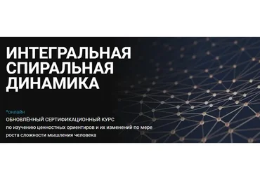 Интегральная спиральная динамика. Тариф Знание (Анатолий Баляев)