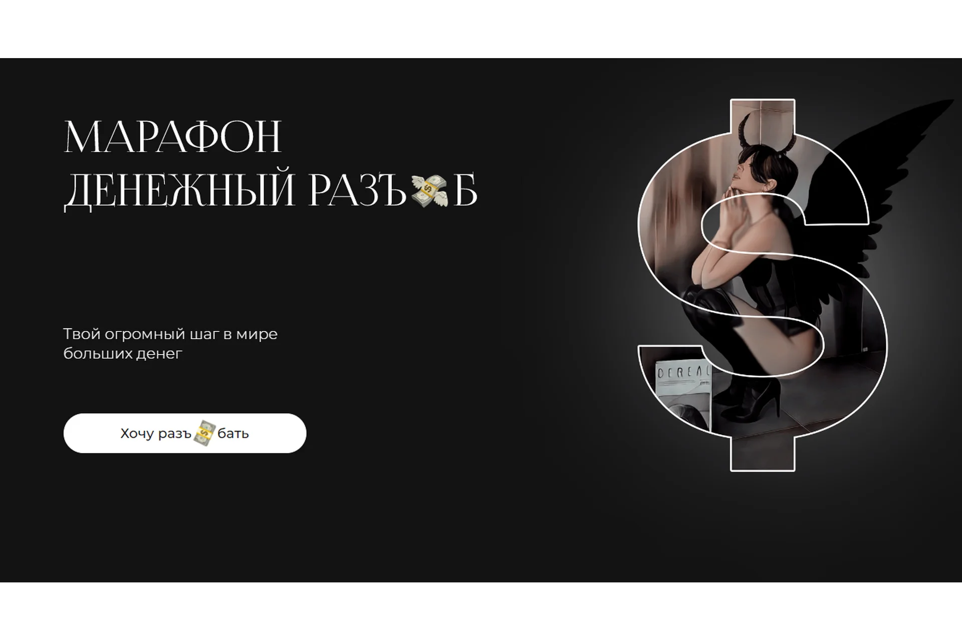 Марафон Денежный разъ*б. Тариф - Хочу полный денежный разъ*б (Лиза Алексеевна), фото 1 из 1.