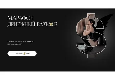 Марафон Денежный разъ*б. Тариф - Хочу полный денежный разъ*б (Лиза Алексеевна)