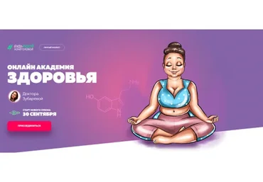 Онлайн академия здоровья, тариф «Все включено», сентябрь 2019 (Наталья Зубарева)