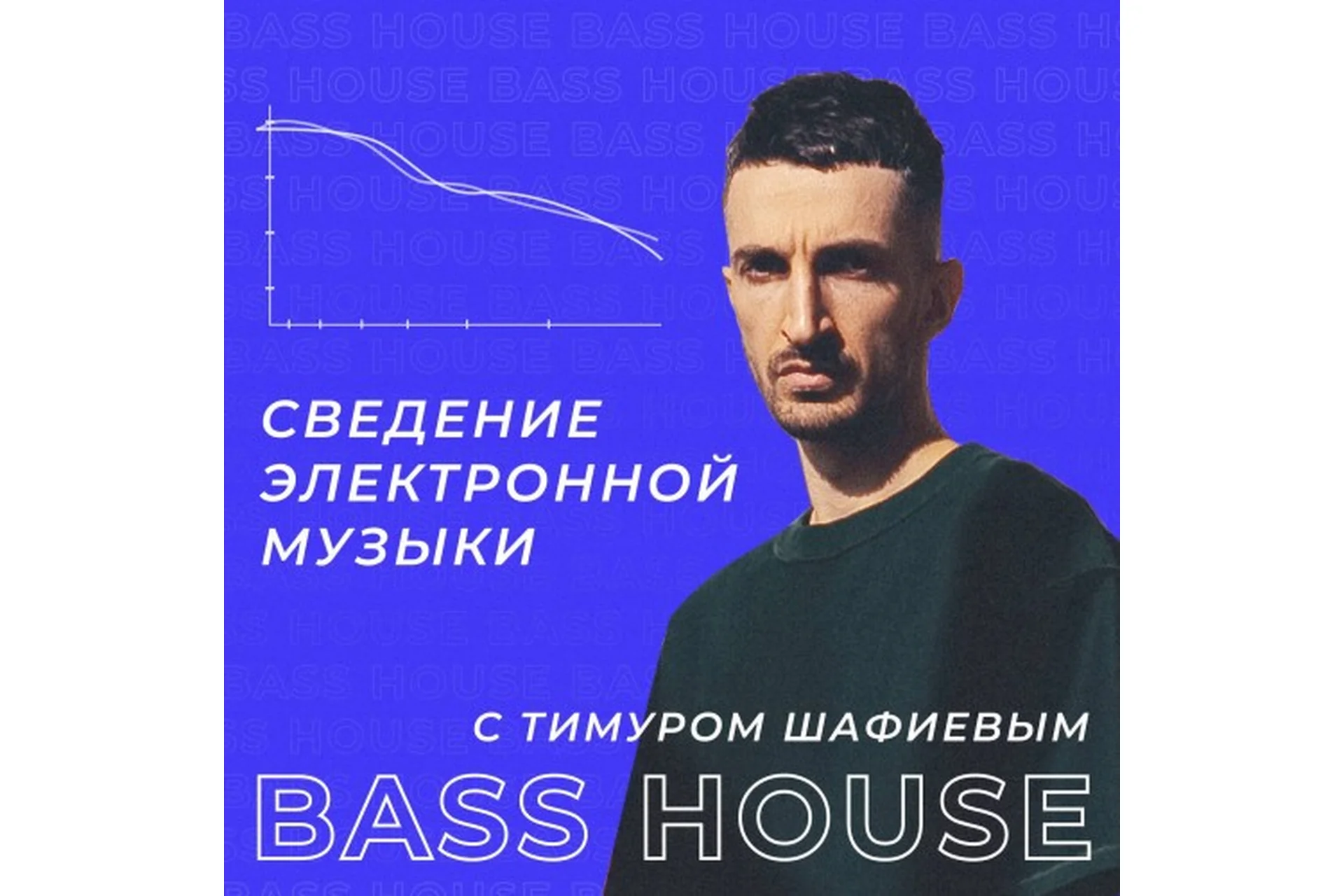 [OnlineMasterClass] Сведение электронной музыки. Bass House (Тимур Шафиев), фото 1 из 1.