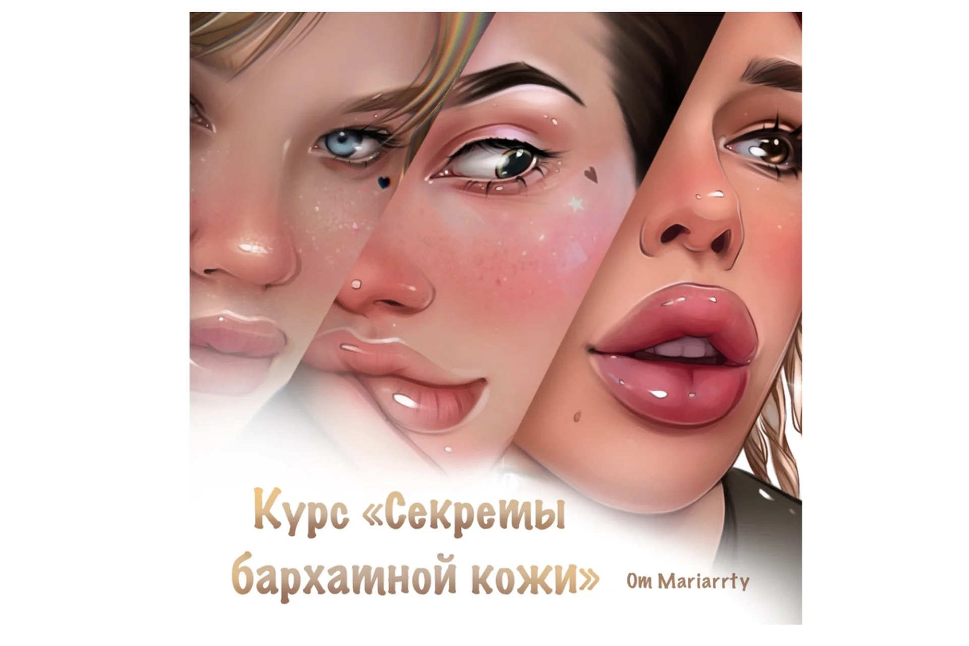 Секреты бархатной кожи (Mariarrty), фото 1 из 1.