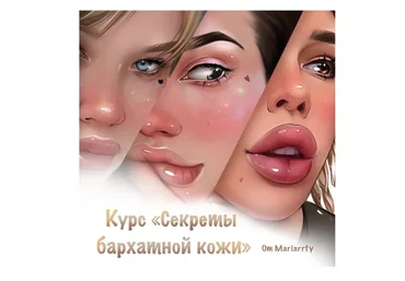 Секреты бархатной кожи (Mariarrty)