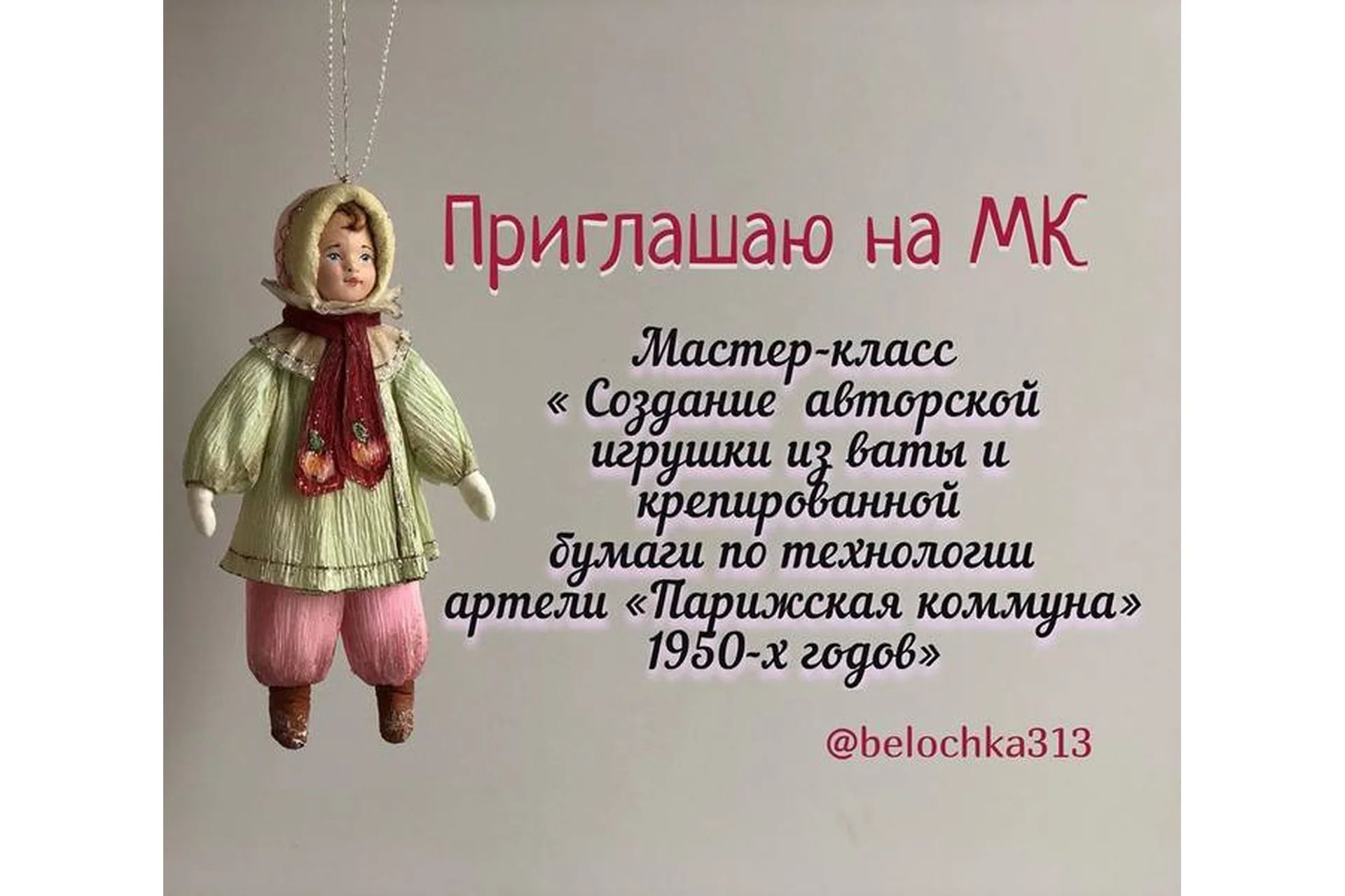 Создание авторской игрушки по технологии артели Парижская коммуна 1950 годов (Изабелла Колосветова), фото 1 из 1.
