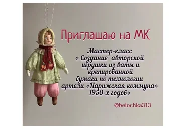 Создание авторской игрушки по технологии артели Парижская коммуна 1950 годов (Изабелла Колосветова)